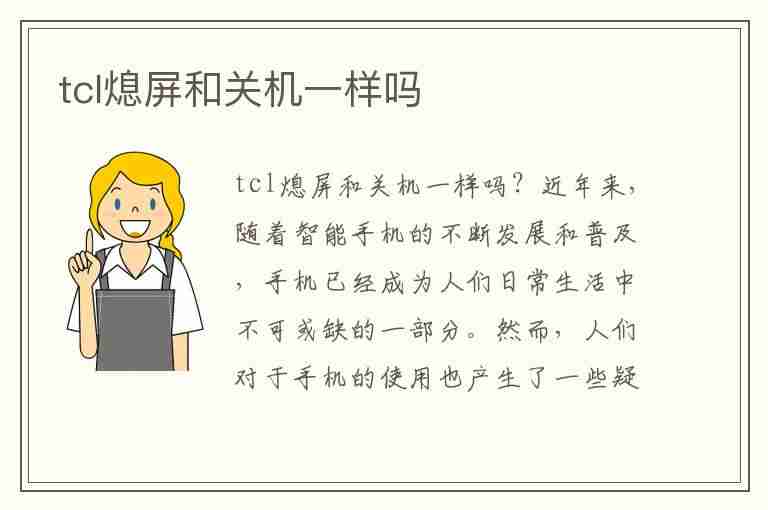 tcl熄屏和关机一样吗(tcl熄屏和关机一样吗怎么关)